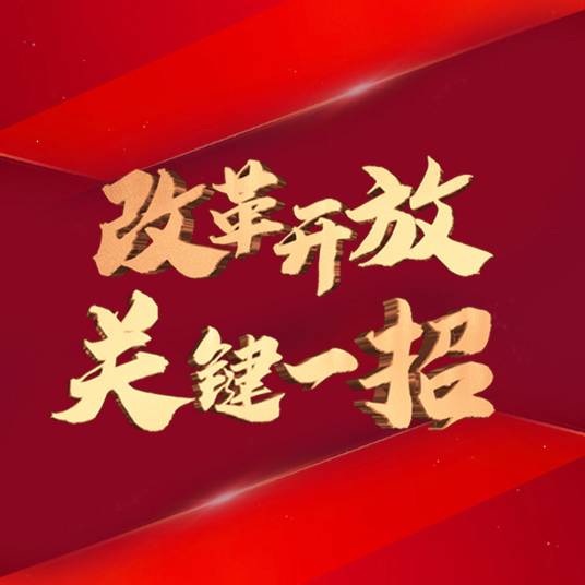 改革开放关键一招