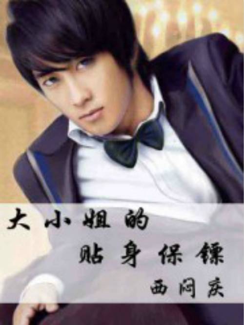 大小姐的贴身保镖（西闷庆创作的网络小说）