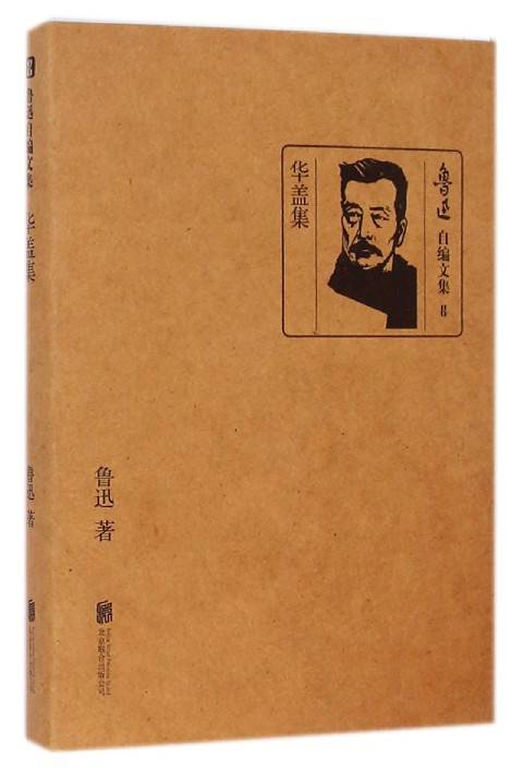 华盖集