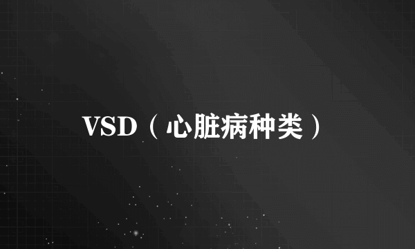 VSD(心脏病种类)