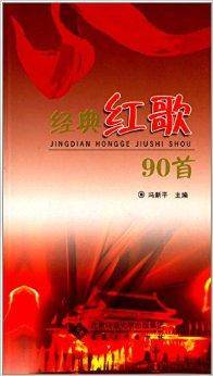 经典红歌90首