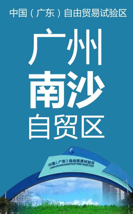 广州南沙自贸区