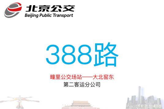 北京公交388路