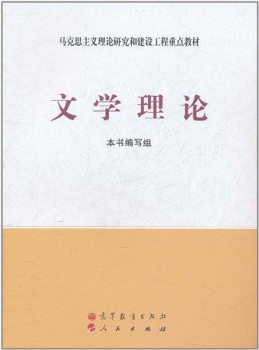 文学概论(汉语言文学专业基础课)
