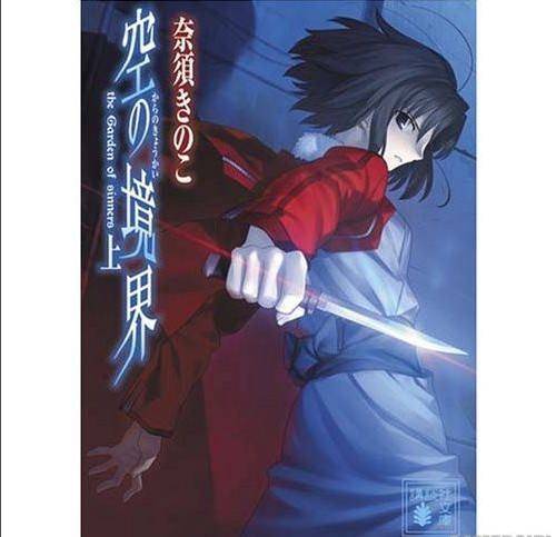 空之境界（奈须蘑菇著作小说）