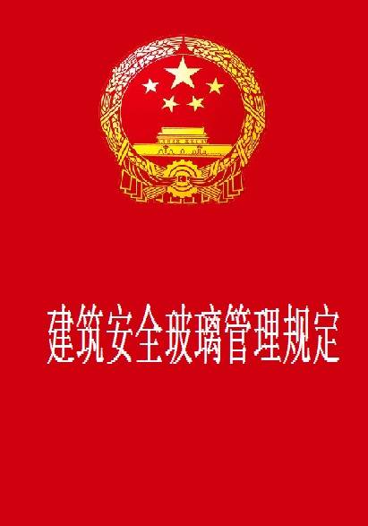 建筑安全玻璃管理规定