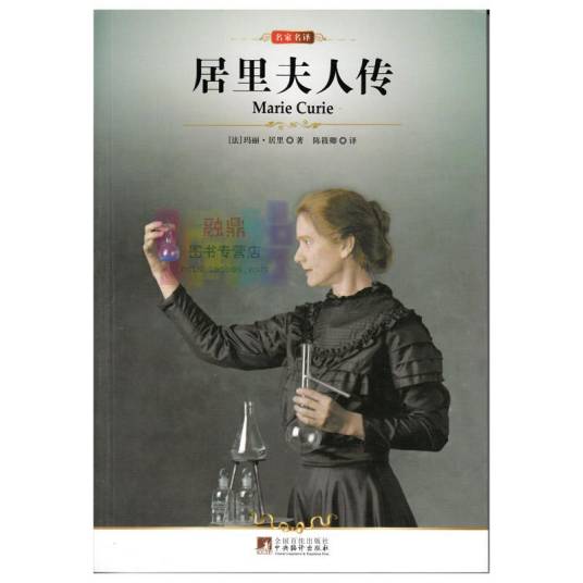 居里夫人传(2009年商务印书馆出版的图书)
