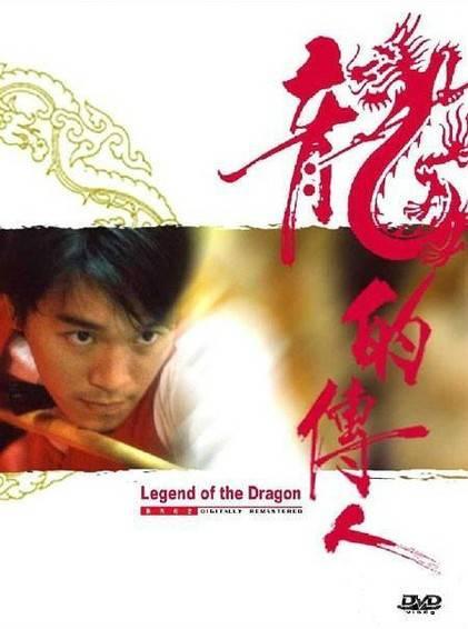 龙的传人(1991年周星驰主演的喜剧电影)