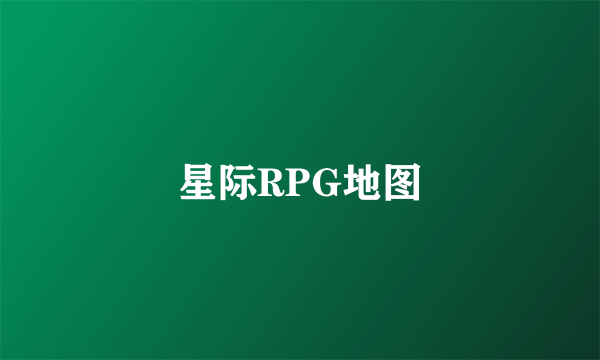 星际RPG地图