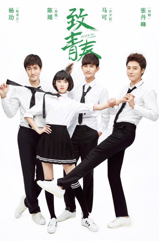 致青春（2016年杨文军执导的青春爱情剧）
