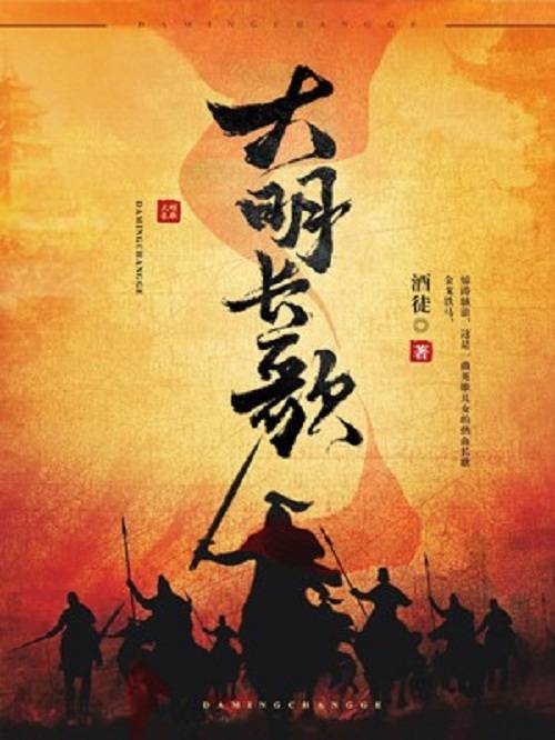 大明长歌（酒徒创作的两宋元明类网络小说）