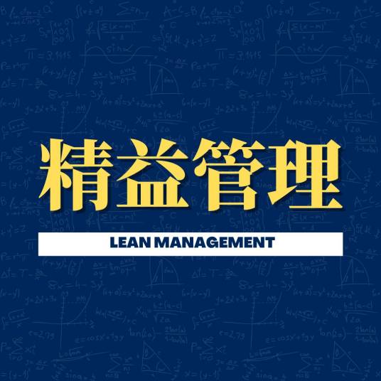 精益管理（企业管理方式）