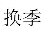 换季（词语）