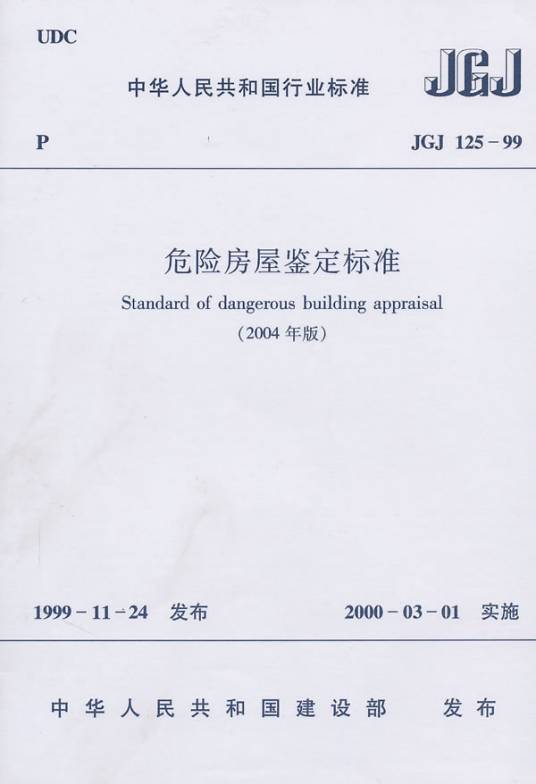 危险房屋鉴定标准