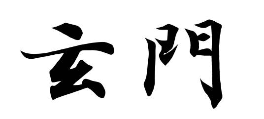 玄门（汉语名词）