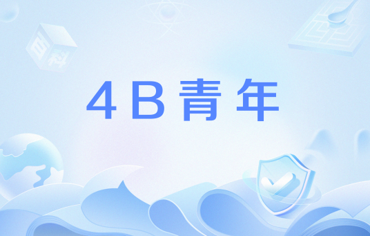 4B青年