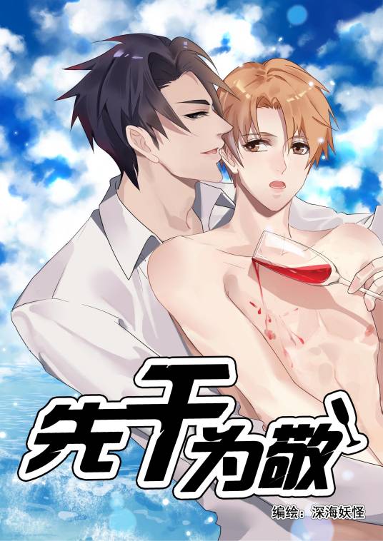 先干为敬（深海妖怪创作的漫画作品）