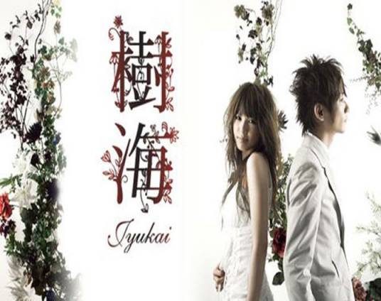 树海（日本音乐组合）