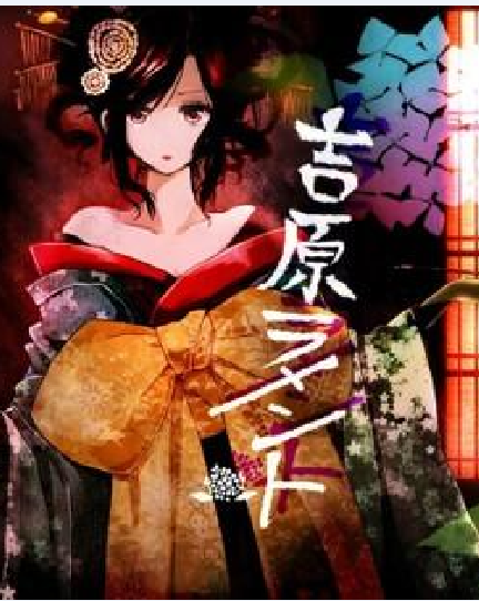 吉原哀歌（2012年重音teto演唱的歌曲）