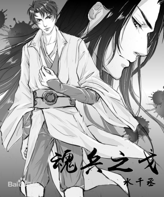 魂兵之戈（水千丞创作的现代架空类网络小说）