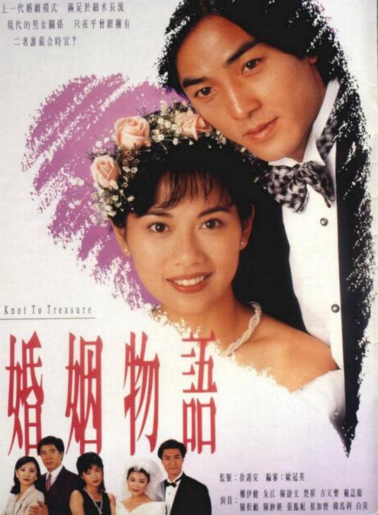 婚姻物语（1994年香港电视连续剧）