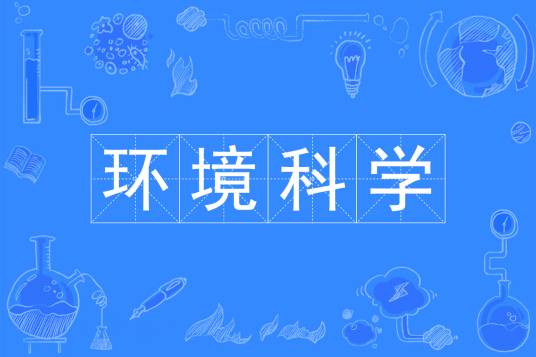 环境科学（中国普通高等学校本科专业）