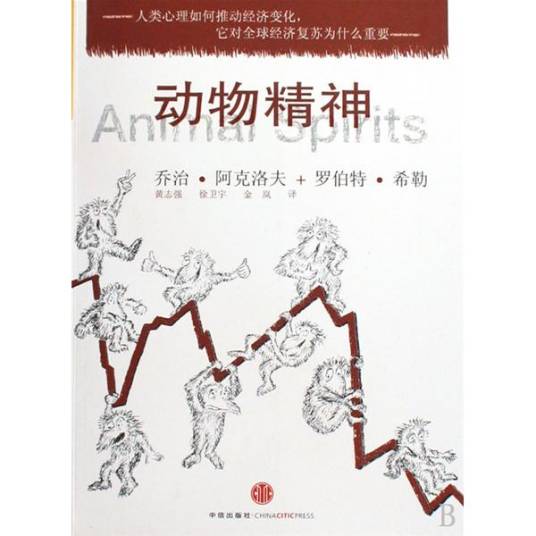 动物精神(2009年中信出版社出版的图书)