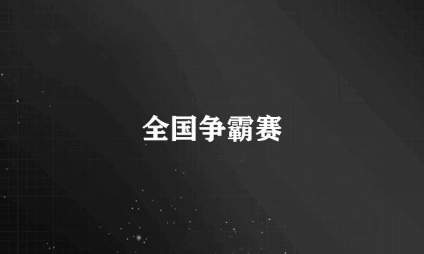 全国争霸赛