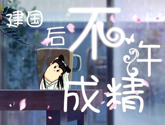 建国后不许成精