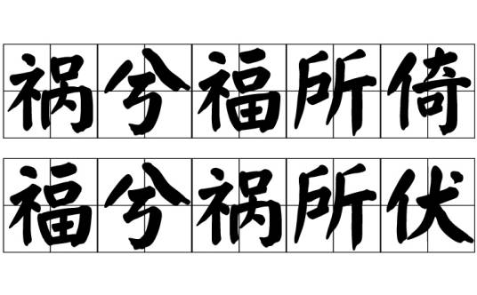 祸兮福所倚,福兮祸所伏