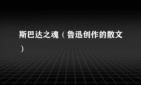 斯巴达之魂（鲁迅创作的散文）