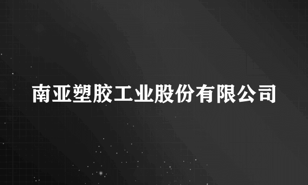 南亚塑胶工业股份有限公司