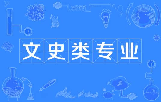 文史类专业
