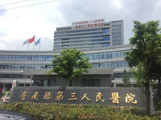 苍南县第三人民医院