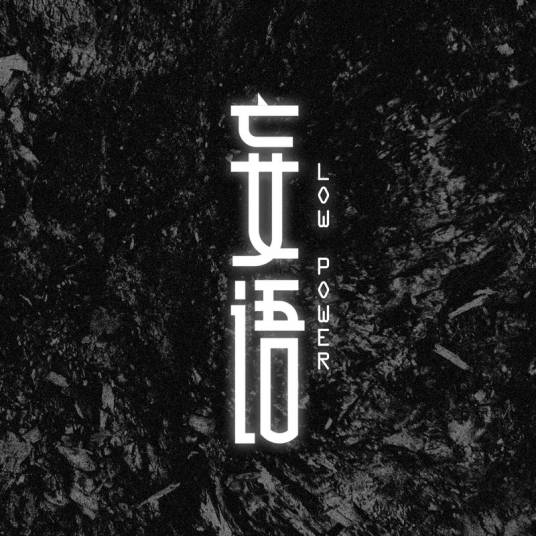 香草味(Low Power,MRNOBODY演唱的歌曲)