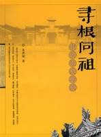 寻根问祖(朱洪斌著图书)