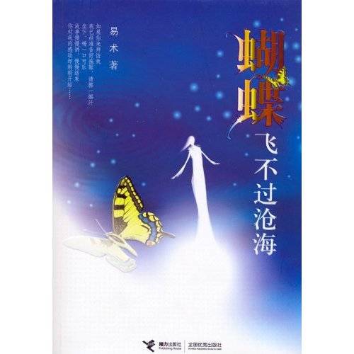 蝴蝶飞不过沧海(2004年接力出版社出版的图书)