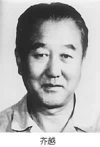 齐越（曾任新华广播播音员）