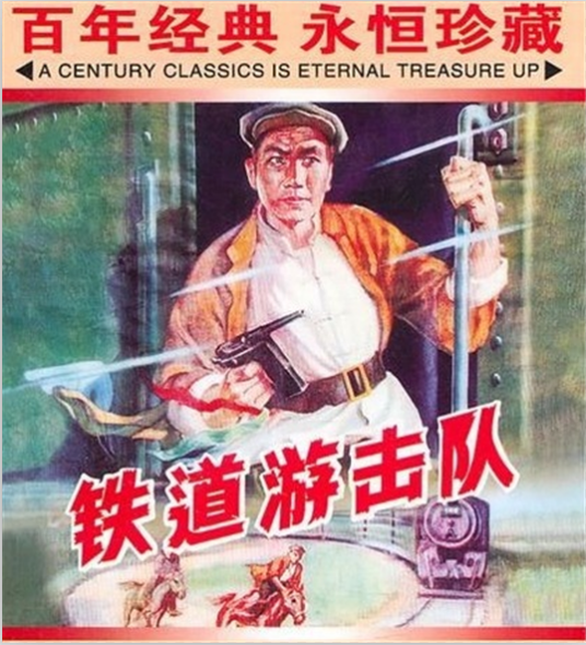 铁道游击队(1956年赵明执导的战争片)