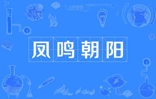 凤鸣朝阳（汉语成语）