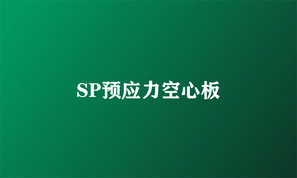 SP预应力空心板