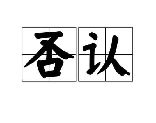 否认（汉语词语）