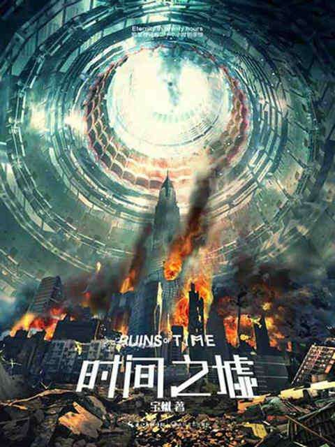 时间之墟（2013年长江文艺出版社出版的图书）