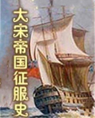 大宋帝国征服史