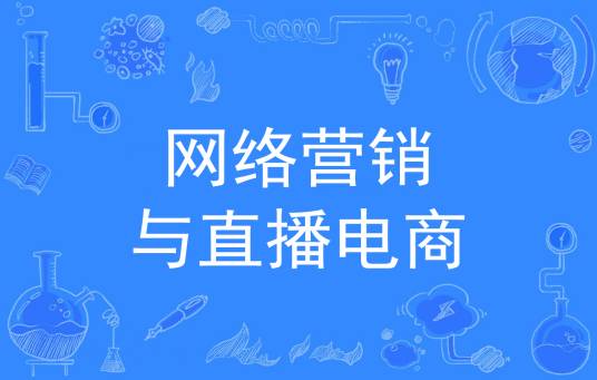 网络营销与直播电商