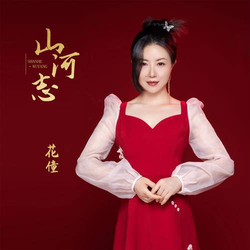 山河志（花僮演唱的歌曲）