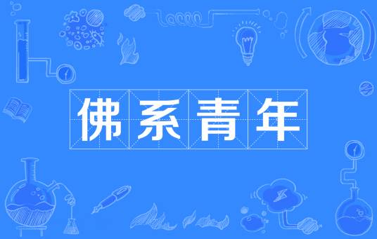 佛系青年(网络流行词)