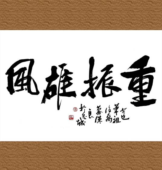 重振雄风（释义）