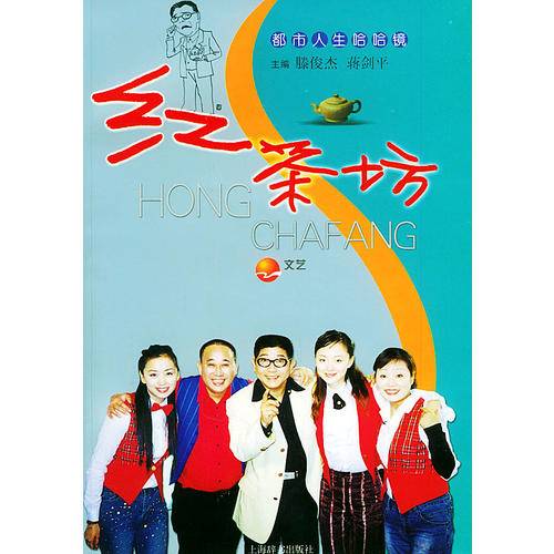 红茶坊（1998年王汝刚、许榕真等主演的情景喜剧）
