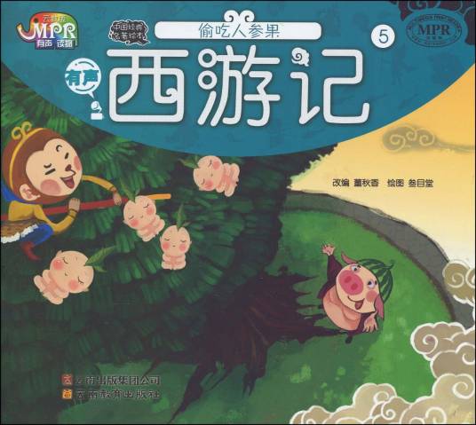 西游记·偷吃人参果